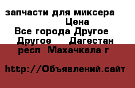 запчасти для миксера KitchenAid 5KPM › Цена ­ 700 - Все города Другое » Другое   . Дагестан респ.,Махачкала г.